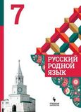 Решебник по русскому языку Александрова 7 класс