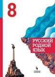 Решебник по русскому языку Александрова 8 класс