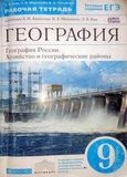 Решебник рабочая тетрадь Алексеев Низовцев по Географии 9 класс