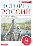 Решебник по истории Андреев Ляшенко 8 класс