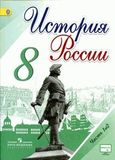 Решебник по истории Арсентьев Данилов 8 класс