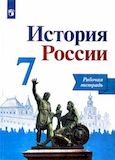 Решебник по истории Рабочая тетрадь Арсентьев Данилов 7 класс