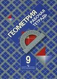 Онлайн ГДЗ рабочая тетрадь Атанасян 9 класс