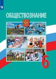 Решебник по обществознанию Боголюбов 6 класс