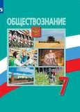 Решебник по обществознанию Боголюбов 7 класс