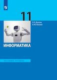 Решебник по информатике Босова 11 класс