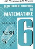 Решебник по математике Дидактические материалы Чесноков Нешков 6 класс