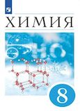 Решебник по химии Еремин 8 класс