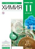 Решебник по химии Габриелян 11 класс (Углубленный уровень)