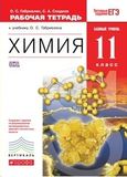 Решебник рабочая тетрадь по химии Габриелян 11 класс