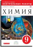 Контрольные работы Габриелян 9 класс