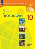 Онлайн ГДЗ Гладкий Николина 10 класс по географии