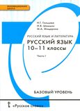 Решебник по русскому языку Гольцова 10-11 класс