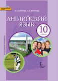 Онлайн Решебник ГДЗ Комарова Ларионова 10 класс