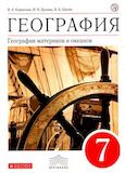 Онлайн ГДЗ Коринская Душина 7 класс по Географии (География материков и океанов)