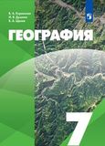 Онлайн ГДЗ Коринская Душина 7 класс по Географии 2023 года