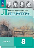 ГДЗ Коровина 8 класс