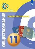 Решебник ГДЗ Котова Лискова 11 класс по обществознанию