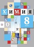 Решебник по химии Кузнецова 8 класс