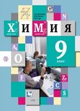 Решебник по химии Кузнецова 9 класс