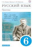 Решебник по русскому Лидман-Орлова Пименова 6 класс