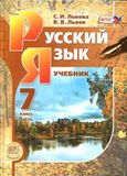 Решебник по русскому Львов 7 класс