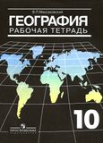 Онлайн ГДЗ Максаковский 10 класс рабочая тетрадь по географии