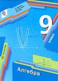 Решебник по алгебре Мерзляк 9 класс