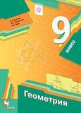 Решебник по геометрии Мерзляк Полонский 9 класс