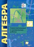 Решебник по алгебре Самостоятельные и контрольные работы Мерзляк Полонский 9 класс