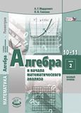 Решебник Алгебра и начала математического анализа 10-11 класс Мордкович Семенов