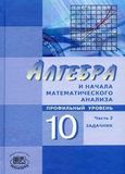 Решебник Алгебра и начала математического анализа 10 класс Мордкович Семенов