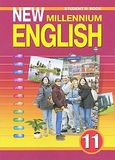 Онлайн Решебник ГДЗ New Millennium English 11 класс