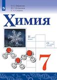 Решебник по химии Габриелян Остроумов 7 класс