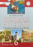 Решебник по истории Пчелов Лукин 6 класс