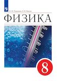 Решебник по физике Перышкин Иванов 8 класс