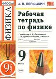 Решебник по физике Рабочая тетрадь Перышкин 9 класс