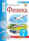 Решебник по физике Перышкин 7 класс (2022)