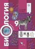 Онлайн ГДЗ Пономарева 9 класс по биологии