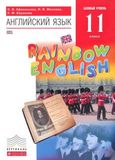 Онлайн Решебник Rainbow English 11 класс