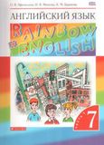 Онлайн Решебник Rainbow Афанасьева Михеева 7 класс