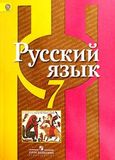 Решебник по русскому Рыбченкова Александрова 7 класс