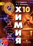 Решебник по химии Рудзитис Фельдман 10 класс
