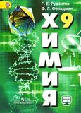 Решебник по химии Рудзитис 9 класс