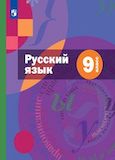 Решебник по русскому языку Шмелёв Флоренская 9 класс