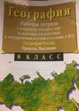 Онлайн ГДЗ Сиротин 8 класс рабочая тетрадь по географии
