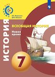 Решебник по истории Ведюшкин Бовыкин 7 класс