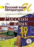 Решебник по русскому языку Власенков 10-11 класс