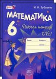 Решебник по математике Рабочая тетрадь Зубарева 6 класс