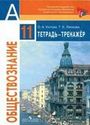 ГДЗ Тетрадь-тренажёр 11 класс